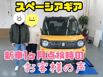 新型スペーシアギア納車報告♬　新車1ヶ月点検時のお客様の声もご紹介♬